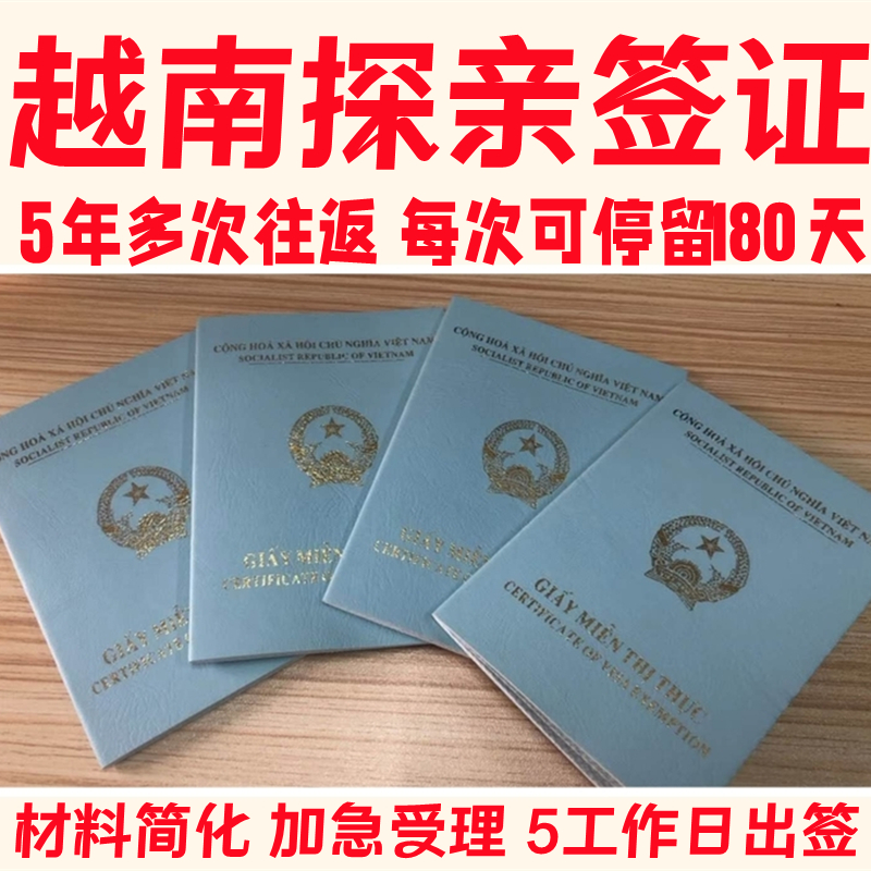 【越南签证 探亲签】5年多次往返 中越联姻探亲签证 线上简化办理