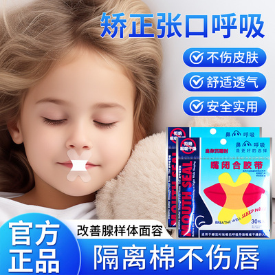口呼吸矫正贴成人儿童专用闭嘴贴睡觉防止张嘴神器止鼾闭口封口贴