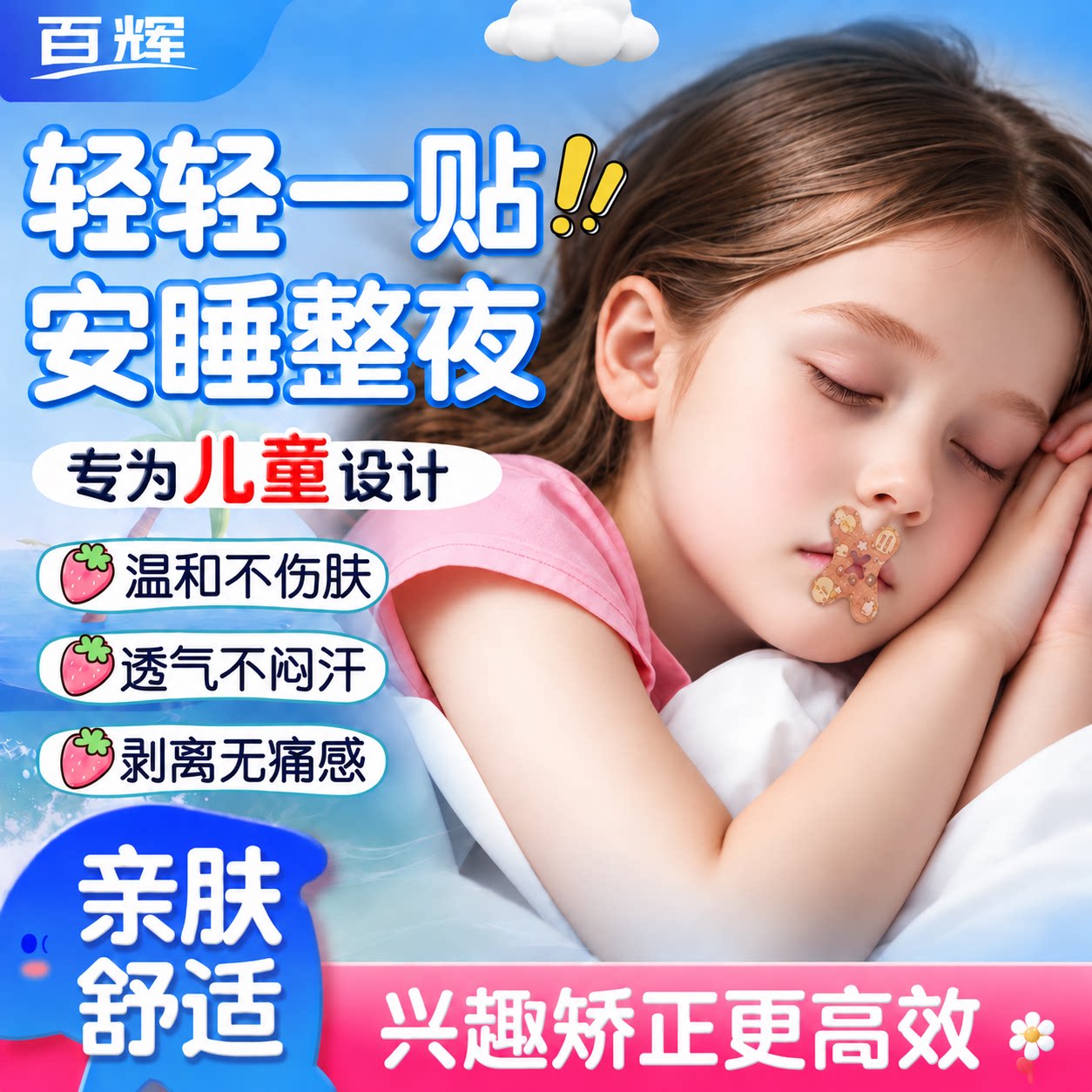 口呼吸矫正贴儿童成人防张嘴