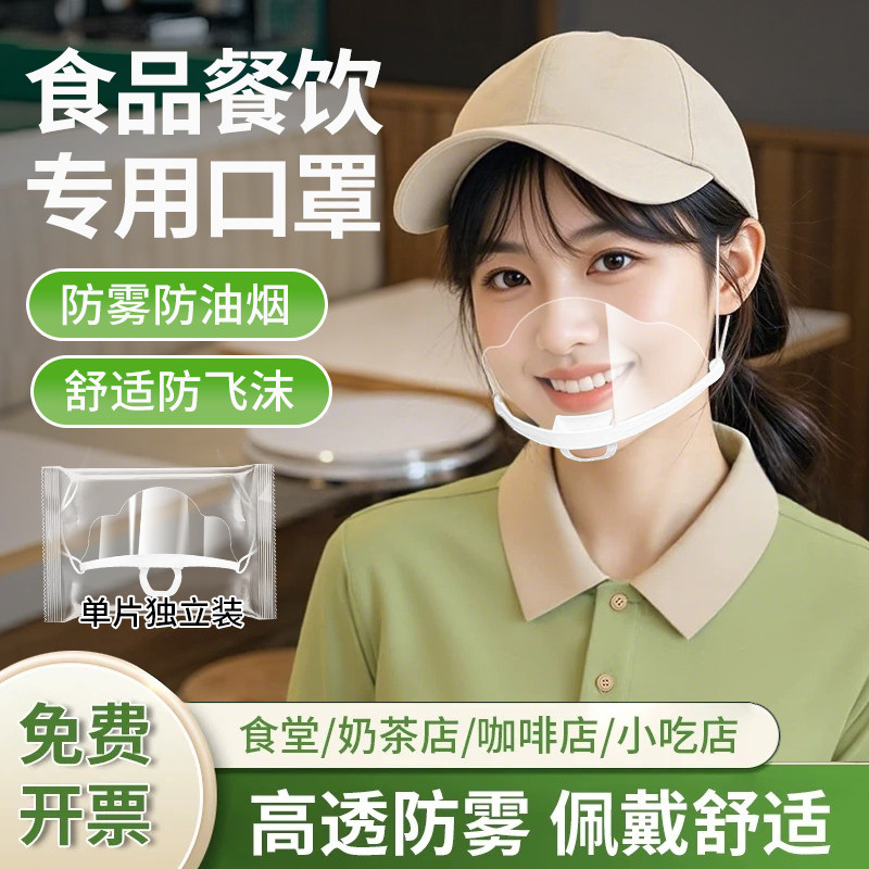 餐饮专用口罩食品级厨房厨师透明塑料口罩微笑食堂防雾防飞沫口水