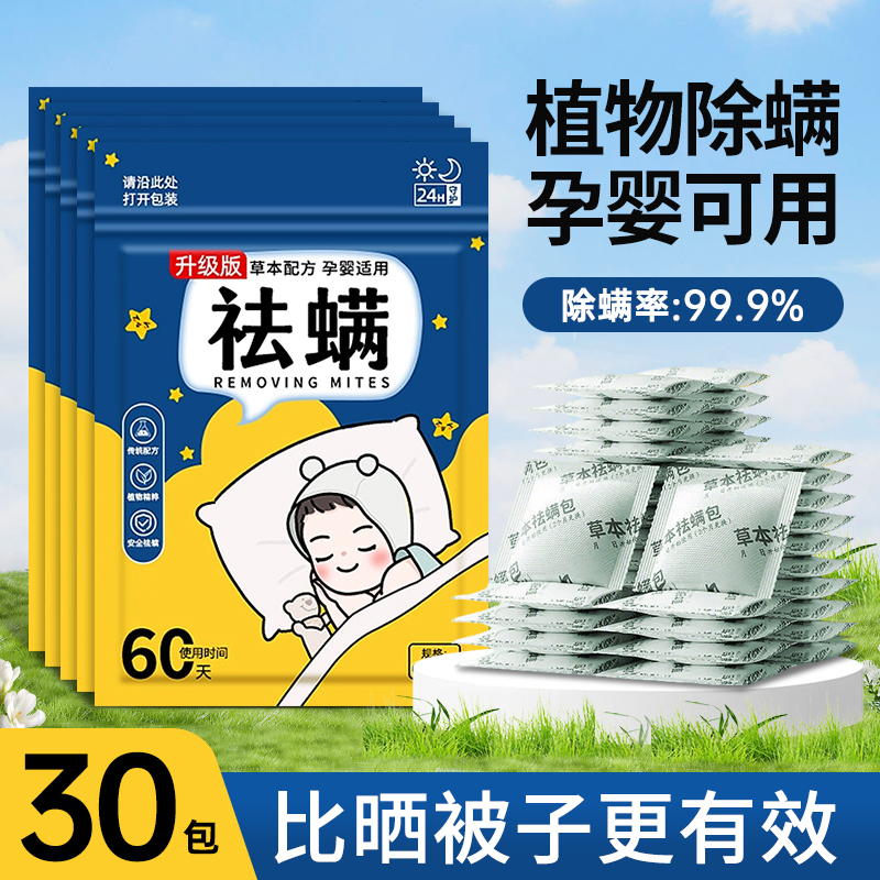 【草本除螨】祛螨包床上用一扫光