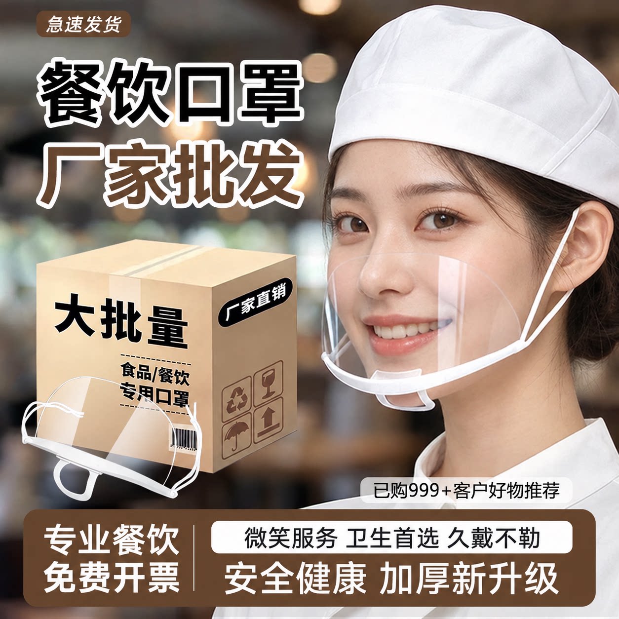 100只餐饮口罩食品专用透明防雾厨师厨房一次性微笑防飞沫防口水