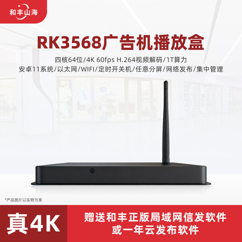 和丰RK3568商显4K60帧广告播放器
