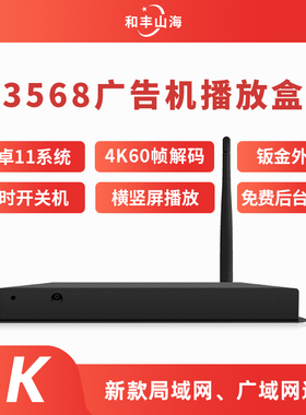 瑞芯微RK3568广告机播放盒子真4K60帧超高清播放器媒体信息发布盒