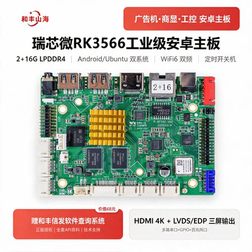 3566WiFi6主板5G双频商显4K远程