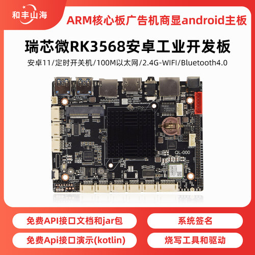 瑞芯微rk3568安卓11工业开发板arm广告机商显android主板