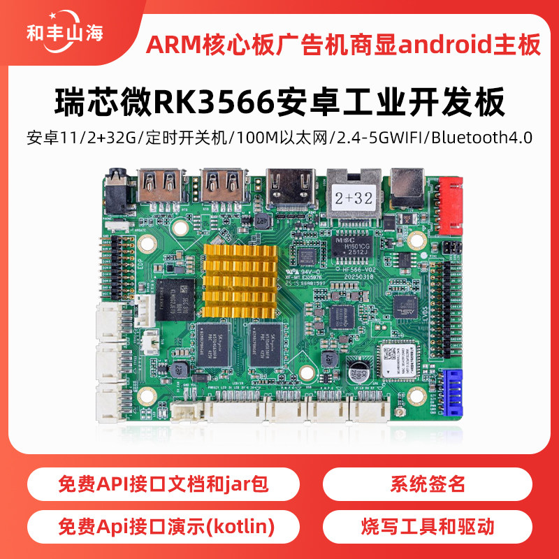 高性能RK3566四核主板工业级安卓广告一体机商显数字标牌信息发布