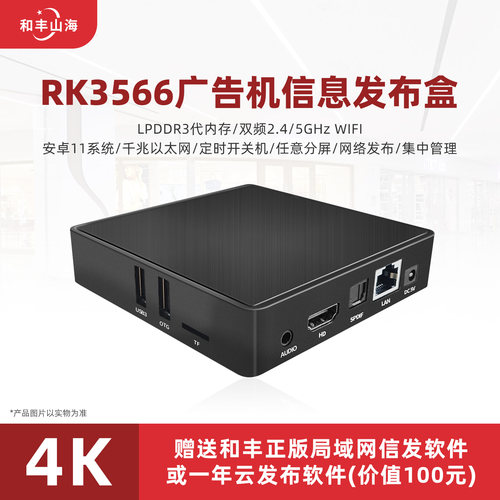 RK3566广告盒4K高清远程信息发布