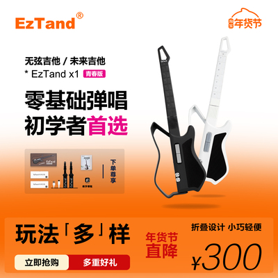 EzTand X1【青春版】未来吉他无弦吉他伴奏智能自动档电吉他