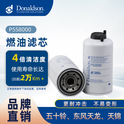 E唐纳森P558000正品白版燃油滤清器适用五十铃、东风天龙、天锦