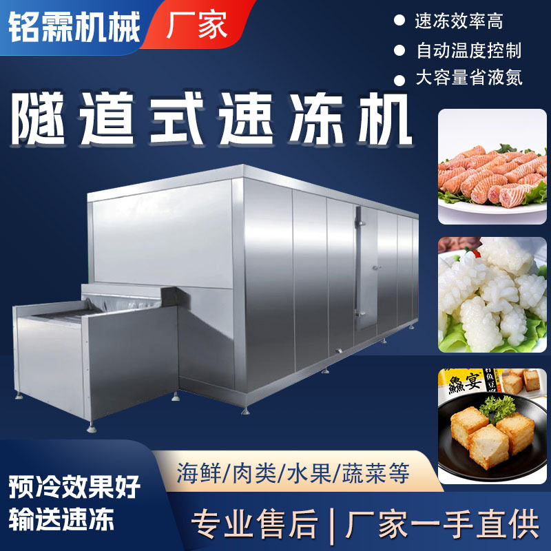 全自动墨鱼丸鱼豆腐速冻机 秋葵蔬菜连续式速冻设备 丸子速冻机