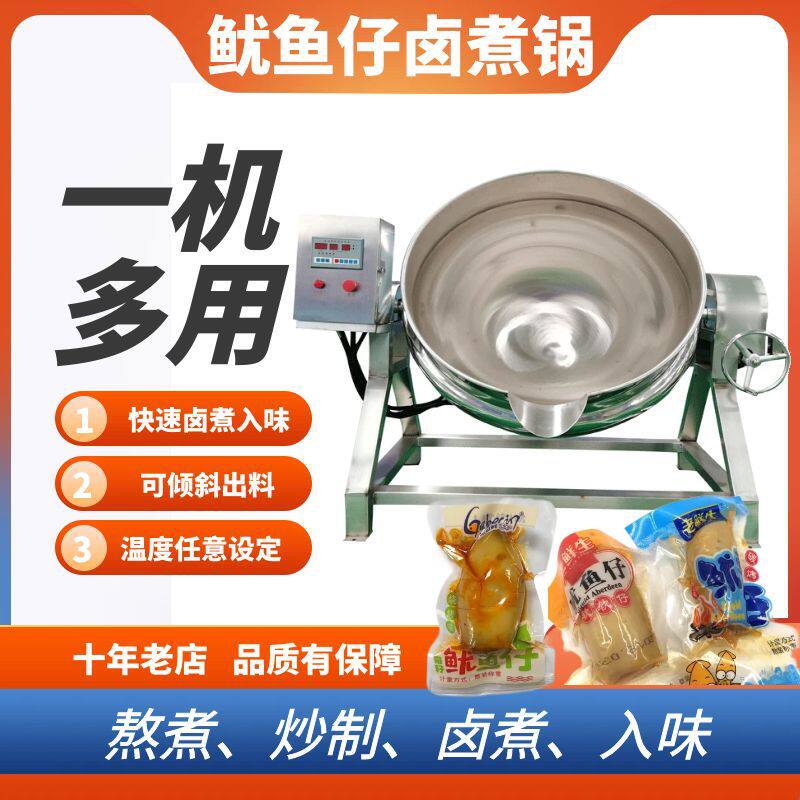 鱿鱼仔加工机器鱿鱼卤煮入味夹层锅休闲食品卤煮机带籽鱿鱼卤煮锅