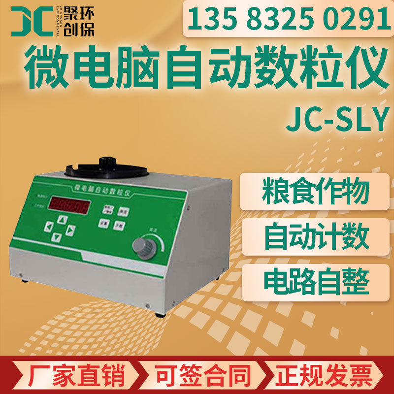 粮食作物自动计数仪器 高校种子系统粮食部门用 微电脑自动数粒仪