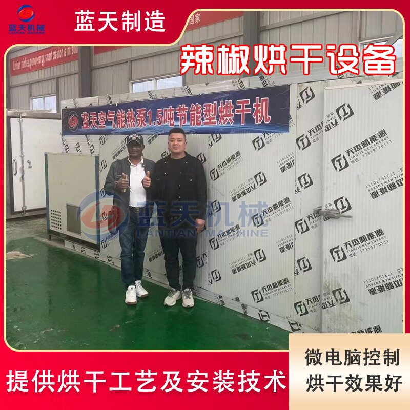 青椒烘干机 大型5吨麻辣香锅火锅底料辣椒烘干设备 灯笼椒烤干机