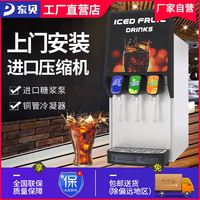 东贝可乐机商用百事可乐全自动三阀糖浆现调冷饮机自助碳酸饮料机