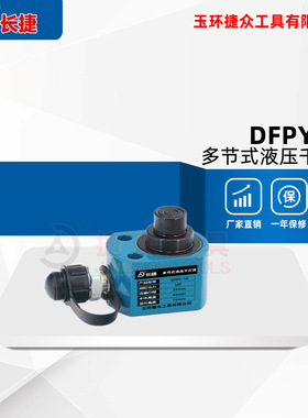 长捷 DFPY-10多节液压千斤顶 行程25mm顶升2节 多节式千斤顶10吨