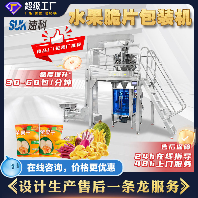 全自动水果脆片包装机颗粒包装机冻干食品分装机苹果干称重包装机