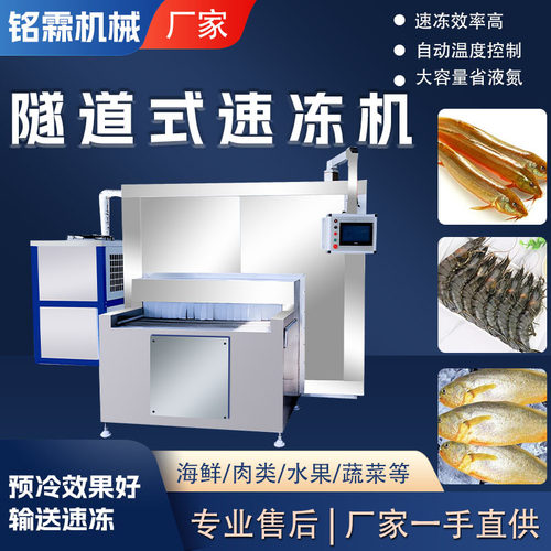 低温速冻机 商用网带式速冻设备 海产品海参大虾挂冰流水线速冻机