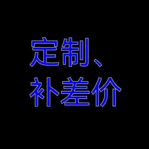 定制/补差价