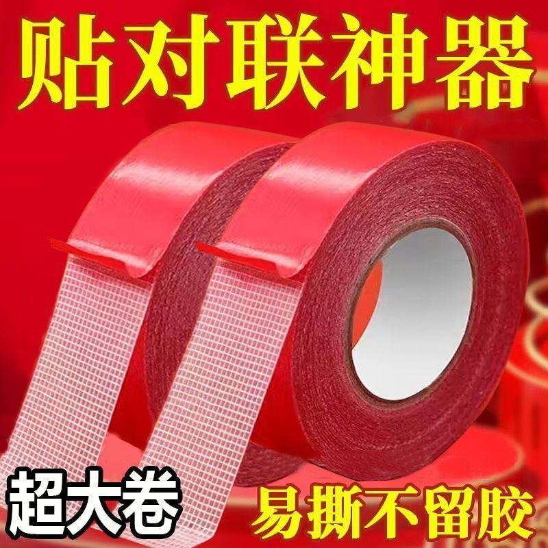 【春联专用】婚庆无痕双面胶贴透明高粘度对联胶带婚车易撕贴纸