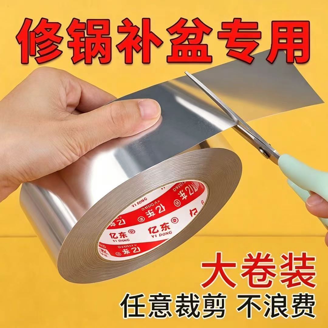 加厚补锅胶带不锈钢锅盆补漏神器塑料桶裂缝铝盆补漏铝箔贴补洞贴