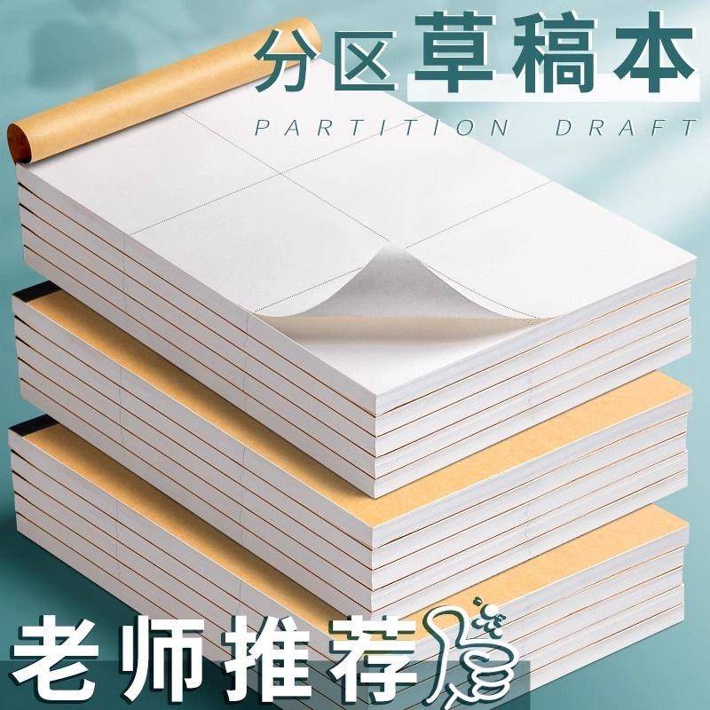 分区草稿本小学生用空白草稿纸可撕式初高中生专用数学验算演草纸