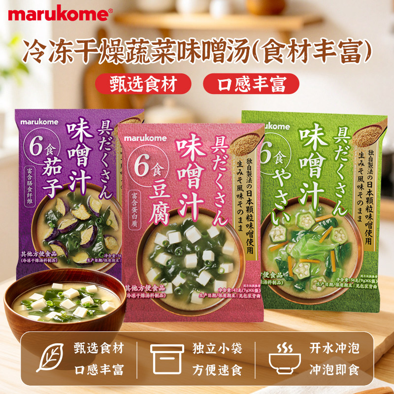 marukome速食汤包味噌汤冲泡即食