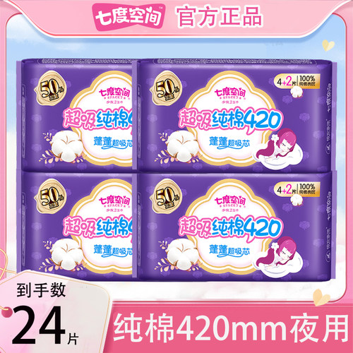 七度空间卫生巾姨妈女纯棉超长夜用420mm组合装整箱品牌正品店