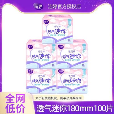 洁婷透气迷你卫生巾180mm无护翼超薄日用姨妈巾直条护垫官方正品