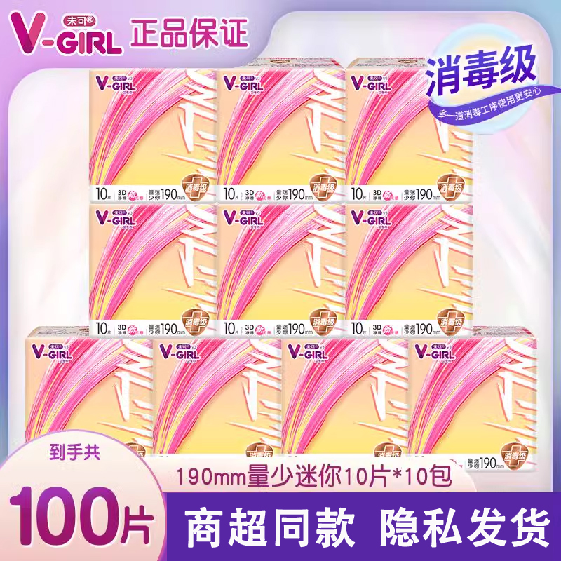 V-GIRL未可卫生巾小浮芯迷你190mm消毒级姨妈巾日用套装整箱超长