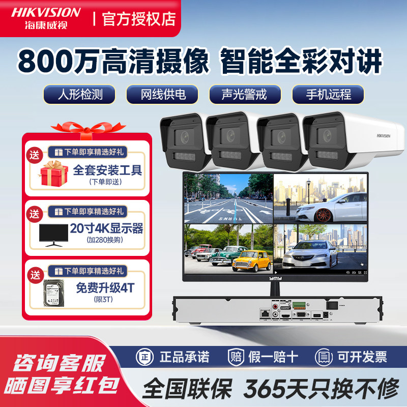 海康威视800万POE室外白光全彩声光警戒4k高清像素监控套装,电子/电工,家用网络摄像头,淘宝优惠券,粉丝福利购,淘宝优惠卷
