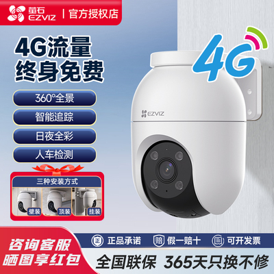 萤石C8C室外全彩4G终身免费流量摄像头家用有电无网监控手机远程