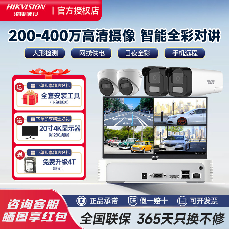 海康威视POE供电全彩夜视200/400万全彩夜视高清智能侦测监控套装