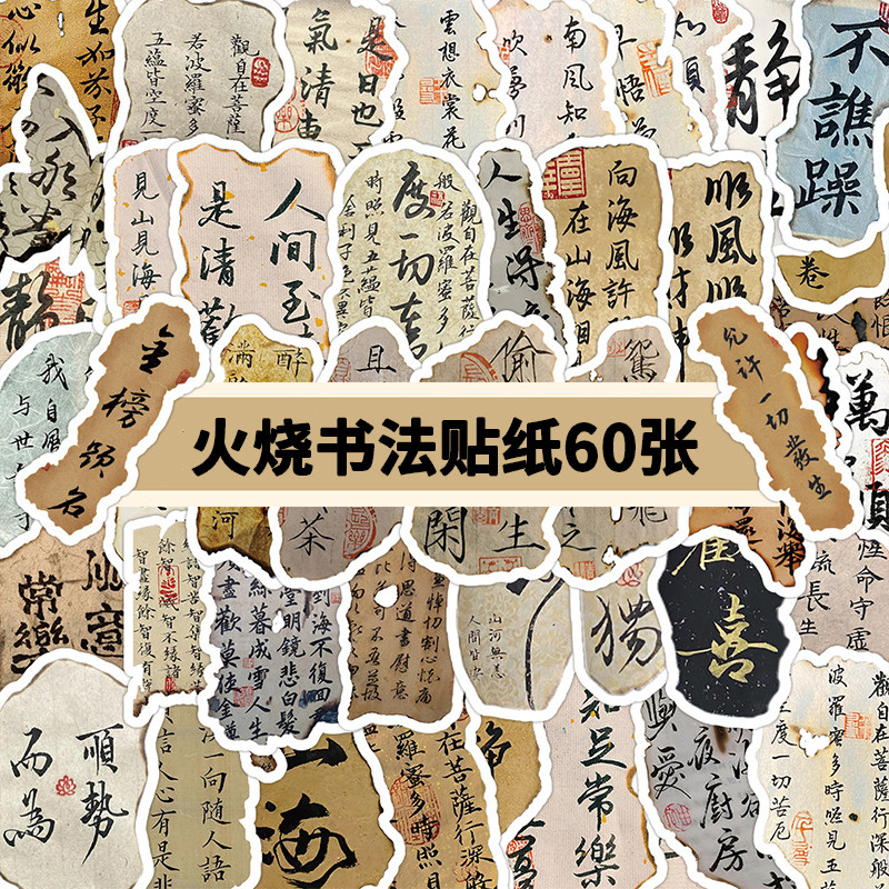 60张火烧书法古风文字贴纸手账励志小纸条行李箱手机ins贴画防水
