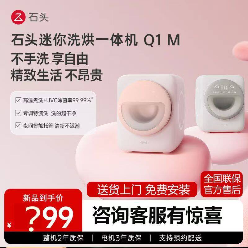 石头迷你Q1系列滚筒迷你洗衣机小型洗烘一体机除菌母婴宝宝内衣裤