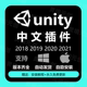 unity3d中文插件语言包U3D汉化补丁汉化包通用2018-2021下载安装