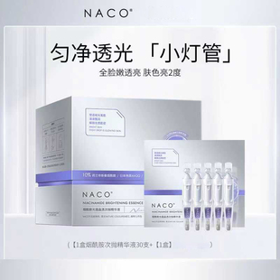 NACO烟酰胺次抛精华液痘印亮白去黄褪黑舒缓提亮男女肌底原液