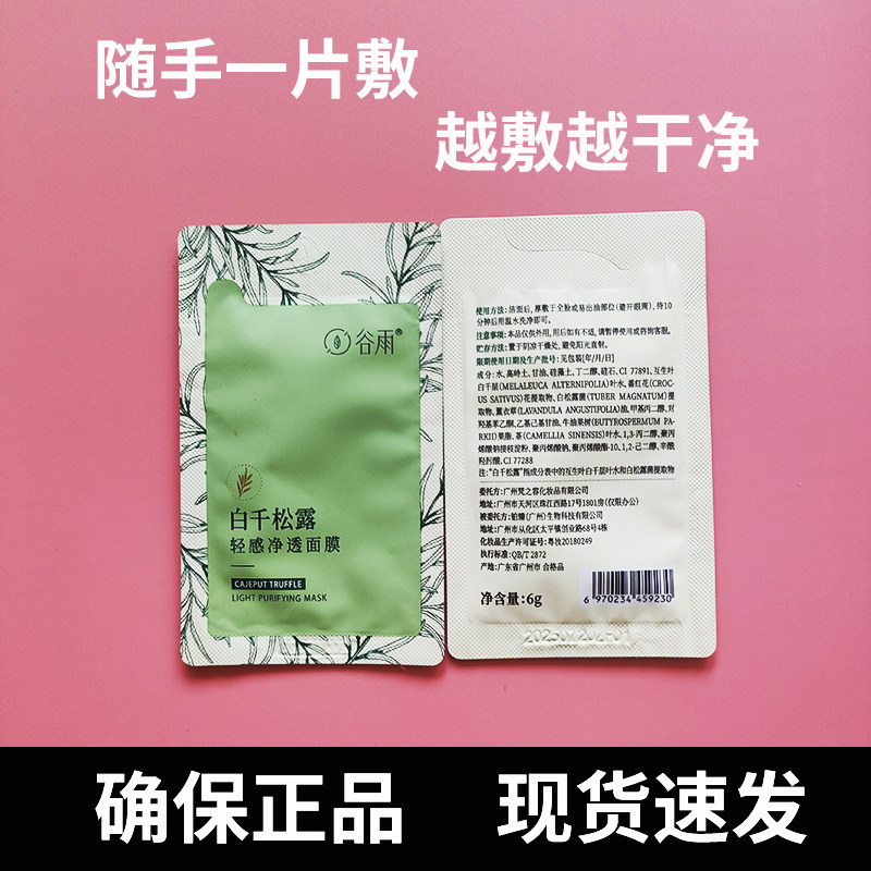 谷雨白千松露清洁面膜6g小样涂抹除黑头粉刺深层清洁泥膜旅行装女
