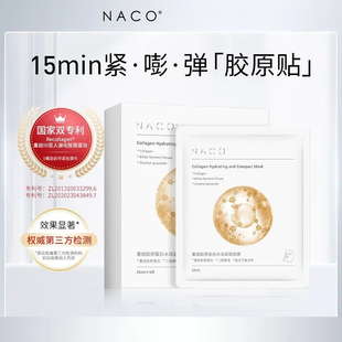 NACO重组胶原蛋白水润紧致面膜紧致肌肤淡化细纹补水保湿修护女