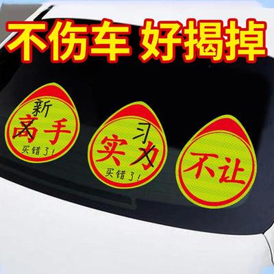实习车贴搞笑不好意思印错了买错了高手实力新手创意磁吸标志粘贴