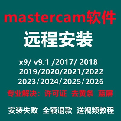 MasterCAM2025软件远程安装2022 2023 2024 2021 2026