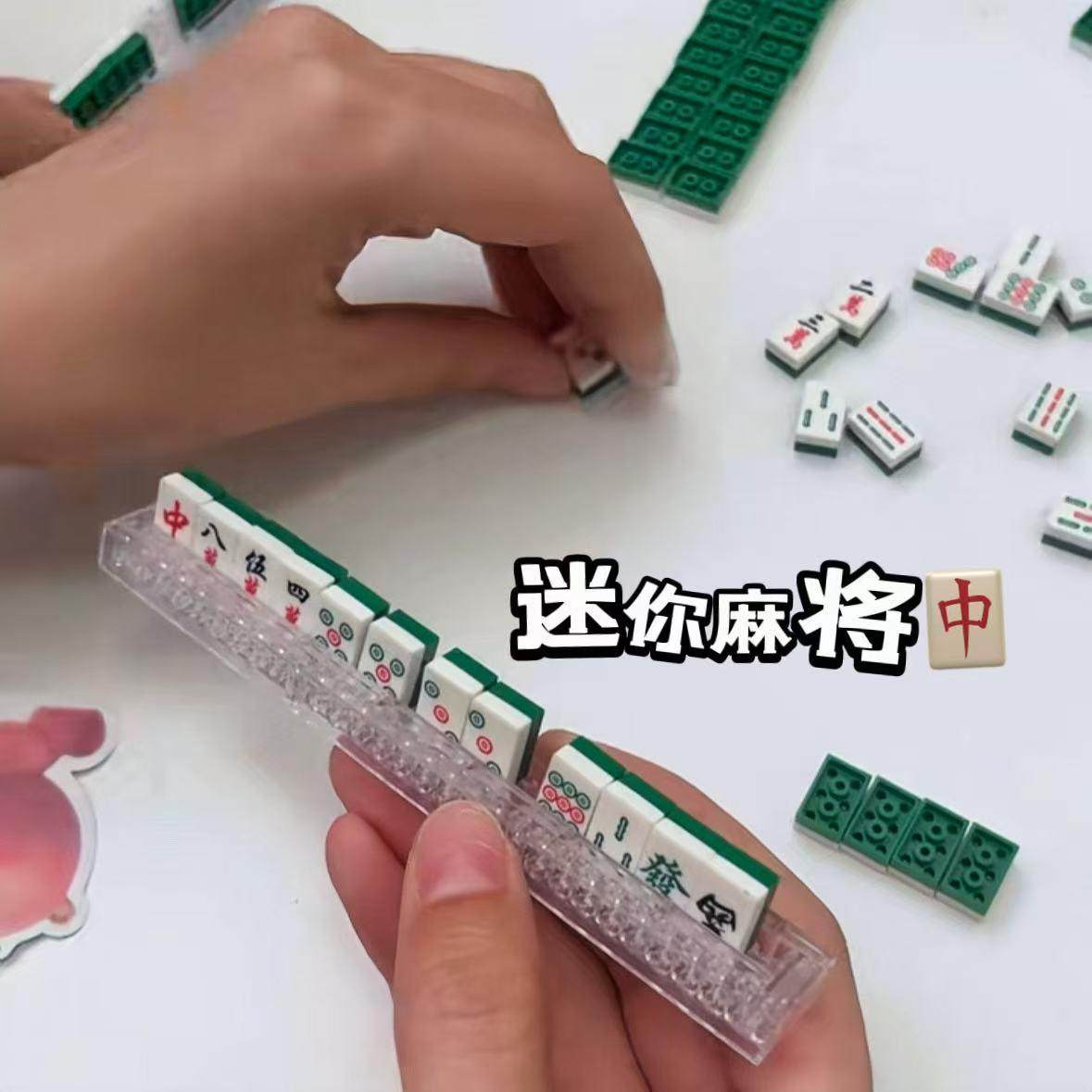 中国迷你麻将积木儿童益智拼装玩具男孩组装拼插颗粒拼图礼物模型