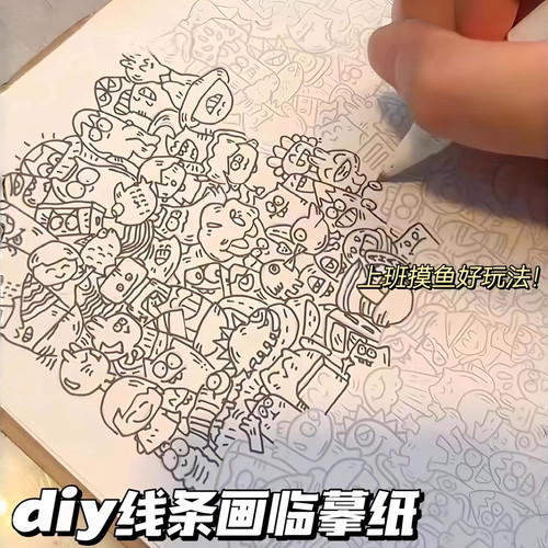 线条画临摹纸控笔训练手绘线稿画画填色diy玩具上班摸鱼线条画图