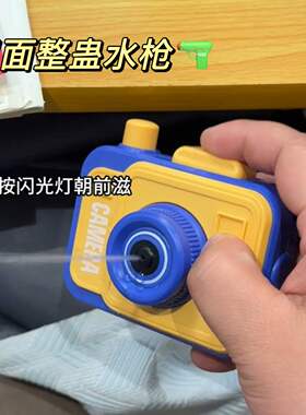 相机双喷水枪反向双面喷水枪创意整蛊玩具何晨光的水枪双面滋水枪