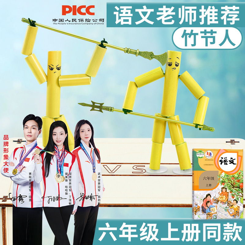 六年级竹节人对战玩具孙悟空战斗场游戏高级亲子互动竹节人材料包
