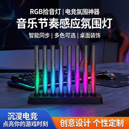 RGB拾音灯电竞房声控音乐节奏灯