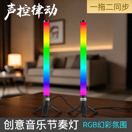 RGB幻彩拾音律动氛围灯灯光同步
