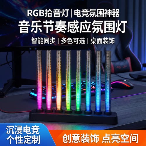RGB拾音灯电竞房声控音乐节奏灯