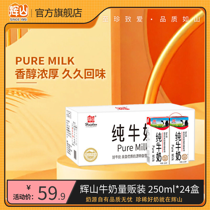 辉山纯牛奶24盒经典整箱学生早餐专用奶官方旗舰店商用批发生牛乳高性价比高么？