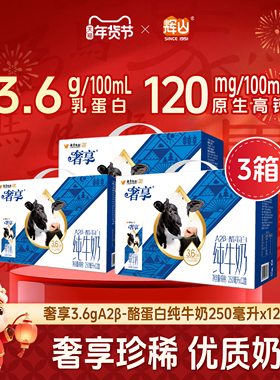 【36盒】辉山奢享纯牛奶3.6gA2蛋白250ml生牛乳儿童营养早餐奶